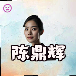 陈鼎辉