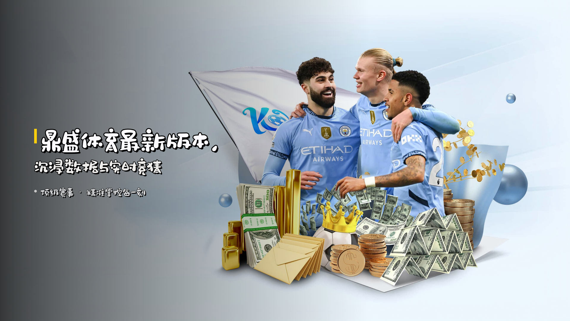 <strong>鼎盛体育</strong>最新版本，沉浸数据与实时竞猜