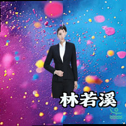 林若溪