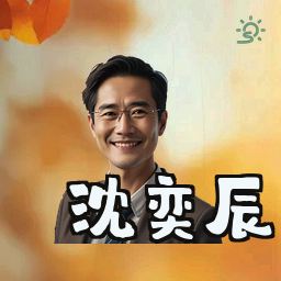 沈奕辰